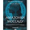 «Амазонки Моссаду. Жінки в ізраїльській розвідці» Міхаель Бар-Зохар , Ніссім Мішаль