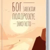 «Бог завжди подорожує інкогніто» Лоран Гунель