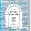 «Брама Європи. Історія України від скіфських воєн до незалежності» Сергій Плохій