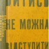 «Битись не можна відступити» Павло (Паштет) Белянський