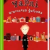 «Чарлі і шоколадна фабрика» Роальд Даль