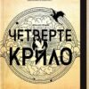 «Четверте крило. Емпіреї. Книга 1» Ребекка Яррос