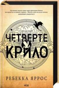 «Четверте крило. Емпіреї. Книга 1» Ребекка Яррос