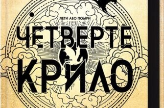 «Четверте крило. Емпіреї. Книга 1» Ребекка Яррос