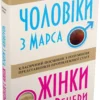 «Чоловіки з Марса, жінки з Венери» Джон Грей