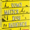 «Чому матуся хоче напитися» Джилл Сімс