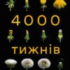 «Чотири тисячі тижнів. Тайм-менеджмент для смертних» Олівер Беркмен