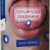 «Дофамінове покоління. Де межа між болем і задоволенням» Анна Лембке