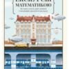 “Екскурсія математикою. Як через готелі, риб, камінці і пасажирів зрозуміти цю науку” Стівен Строгац