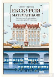 “Екскурсія математикою. Як через готелі, риб, камінці і пасажирів зрозуміти цю науку” Стівен Строгац