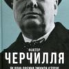 «Фактор Черчилля.» Як одна людина змінила історію