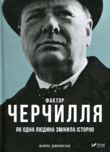 «Фактор Черчилля.» Як одна людина змінила історію