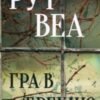 «Гра в брехню» Рут Веа