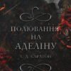 Гра в кота і мишу. Книга 2: Полювання на Аделіну | Х. Д. Карлтон