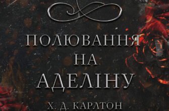 Гра в кота і мишу. Книга 2: Полювання на Аделіну | Х. Д. Карлтон