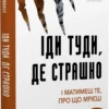 «Іди туди, де страшно. І отримаєш те, про що мрієш» Джим Ловлесс