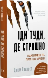 «Іди туди, де страшно. І отримаєш те, про що мрієш» Джим Ловлесс