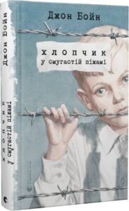 «Хлопчик у смугастій піжамі» Джон Бойн