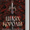 «Хроніки Буресвітла. Книга 1. Шлях королів» Брендон Сандерсон