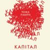 «Капітал у XXI столітті» Тома Пікетті