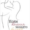 «Коли кохання занадто багато. Профілактика любовної залежності» Валентина Москаленко