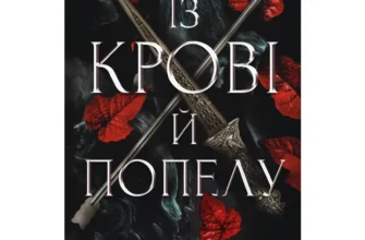 «Кров і попіл. Книга 1. Із крові й попелу » Дженніфер Л. Арментраут