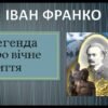 «Легенда про вічне життя» Іван Франко