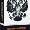 «Неспроможна держава. Інструкція з розшматування Росії» Януш Буґайський