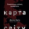 «Нова карта світу. Енергетика, клімат, конфлікти» Деніел Єргін