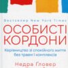 «Особисті кордони. Керівництво зі спокійного життя без травм і комплексів» Недра Ґловер Тавваб