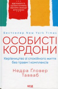 «Особисті кордони. Керівництво зі спокійного життя без травм і комплексів» Недра Ґловер Тавваб