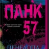 «Панк 57» Пенелопа Дуглас