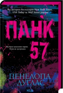 «Панк 57» Пенелопа Дуглас