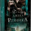 «По сліду Джека-Різника» Керрі Маніскалко