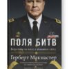 «Поля битв: боротьба за захист вільного світу» Герберт Макмастер