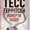 «Померти знову» Тесс Ґеррітсен