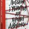 «Посібник з убивства для хорошої дівчинки» Голлі Джексон