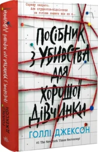 «Посібник з убивства для хорошої дівчинки» Голлі Джексон