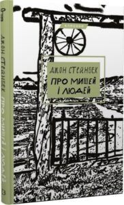 «Про мишей і людей» Джон Стейнбек