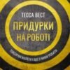 «Придурки на роботі. Токсичні колеги і що з ними робити» Тесса Вест