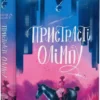 «Пристрасті Олімпу» Рейчел Смайт