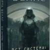 « Щоденники вбивцебота. Книга 1. Всі системи: небезпека» Марта Веллс