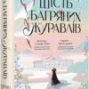 «Шість багряних журавлів» Елізабет Лім