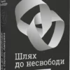 «Шлях до несвободи. Росія, Європа, Америка» Тімоті Снайдер