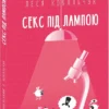 «Секс під лампою» Данило Яневський, Леся Ковальчук