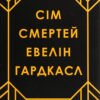 «Сім смертей Евелін Гардкасл» Стюарт Тёртон