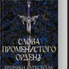 «Слова Променистого ордену. Хроніки Буресвітла. Книга 2» Брендон Сандерсон