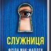 «Служниця» Фріда Мак-Фадден