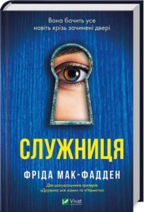 «Служниця» Фріда Мак-Фадден