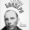 «Степан Бандера: …коли один скаже: Слава Україні!» Микола Романович Посівнич, Степан Бандера